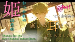 [RJ01228419] (バイカレ!～バイノーラルな彼氏～) 
おつかれの姫様のため…!舶来の耳ほぐしを習得してきました! スライム ASMR CV: 高科悠心 #女性向 #男声 #男性声優 #マッサージ バイノーラル/戦国/時代