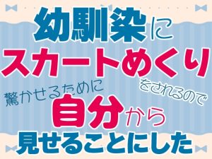 [RJ01228461] (お姫様の休日) 
幼馴染にスカートめくりをされるので驚かせるために自分から見せることにした