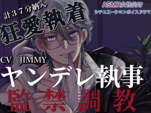 [RJ01228603] (JIMMY@asmr) 
【完全新作R18】濃密耳責めR18 37分超えの低音濃密イケボ ドS執事から監禁されて執拗な凌○を施されたメイド長の貴女。言い知れぬ快楽が貴女を従順な雌犬へと変貌させる