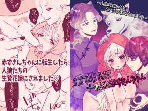 [RJ01228722] (銀色の花)
オオカミ兄弟×転生赤ずきんちゃん 〜人狼の花婿たちと森の奥で終わらない初夜を〜