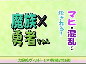 [RJ01228730] (シキヤミ書房) 
大魔族ヴィムドールの異種婚計画 平和な時代の勇者様は女の子で、大魔族に性的に弄ばれています! キノコの胞子でマヒ・混乱! セックスで乙女の守りを切り拓け!