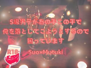 [RJ01228891] (KYJ)
S級男子があの手この手で俺を落としてこようとするので困っています