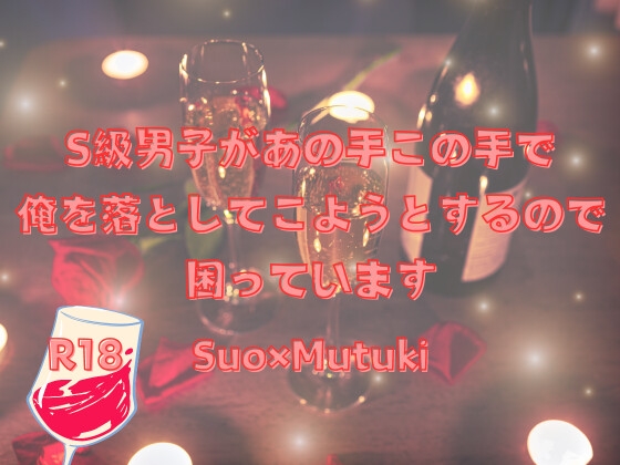 S級男子があの手この手で俺を落としてこようとするので困っています