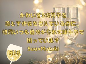 [RJ01228896] (KYJ)
かわいさS級男子を落とす作戦を考えているのに、結局いつも自分が惚れてばかりで困っています