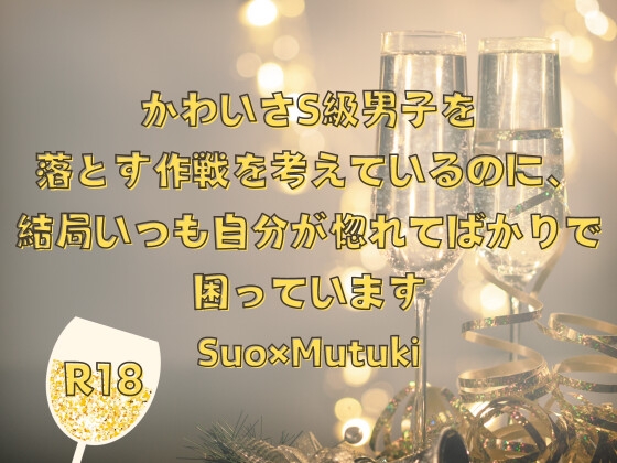 かわいさS級男子を落とす作戦を考えているのに、結局いつも自分が惚れてばかりで困っています