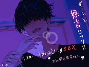 [RJ01229337] (ゆう VOICE ASMR) 
【ず～っと無言セックス/ヤンデレ男子Vre.】セリフ以外の音で奏でる究極没入プレイ45分～non-speaking SEX~