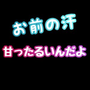 [RJ01229718] (新騎の夢語り) 
お前の汗、甘ったるいんだよ。