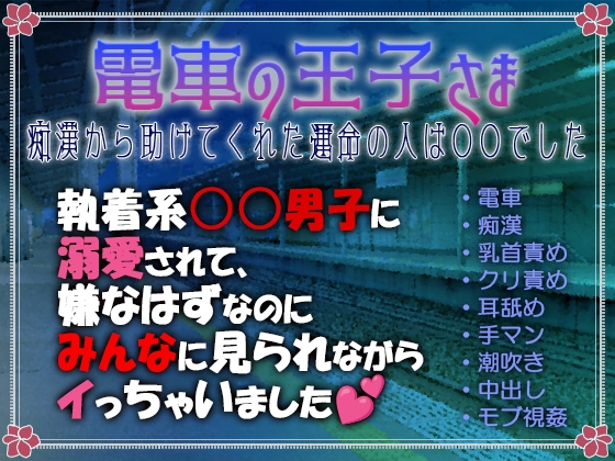 電車の王子さま ～痴○から助けてくれた運命の人は○○でした～ 執着系○○男子に溺愛されて、嫌なはずなのにみんなに見られながらイっちゃいました