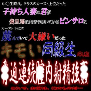 [RJ01229808] (紳士な変態)
子持ち人妻の君が糞旦那に内緒で働くピンサロに大嫌いだったキモい同級生が来店し脅〇連続中〇し強〇