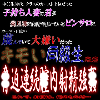 子持ち人妻の君が糞旦那に内緒で働くピンサロに大嫌いだったキモい同級生が来店し脅〇連続中〇し強〇