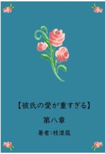 [RJ01229813] (枝浬菰)
彼氏の愛が重すぎる【第八章】