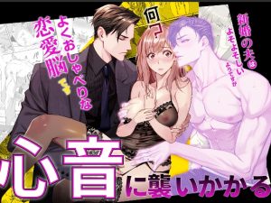 [RJ01229872] (basara.ol)
『何?新婚の夫はよそよそしいようですが、よくおしゃべりな恋愛脳です!!!』