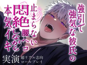 [RJ01229904] (Eclipse) 
強引で強気な彼氏の止まらない腰ヘコ。悶絶しながら本気イキするシチュエーション〜超リアル志向セックスロールプレイ〜