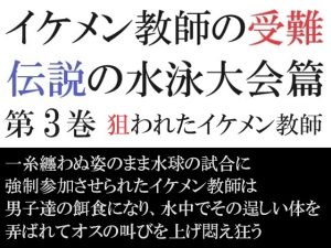 [RJ01230235] (海老沢薫) 
イケメン教師の受難 伝説の水泳大会篇 第3巻 狙われたイケメン教師