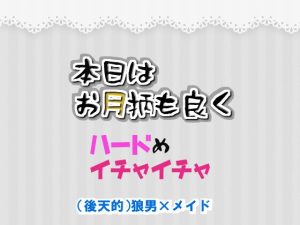 [RJ01230487] (シキヤミ書房) 
本日はお月柄も良く 愛の力で狼男の呪いが解けそうだが 意中のメイドさんは獣が好きらしい