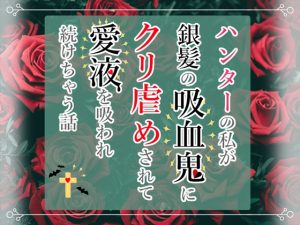 [RJ01230492] (小悪魔になりきれない)
ハンターの私が銀髪の吸血鬼にクリ虐めされて愛液を吸われ続けちゃう話