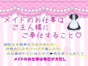 [RJ01230644] (クリ責め連続絶頂)
メイドのお仕事はご主人様にご奉仕すること