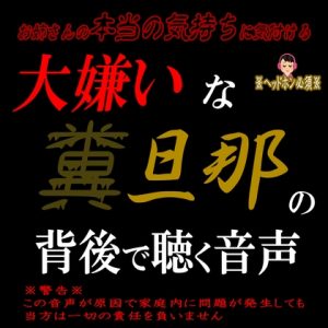 [RJ01230835] (紳士な変態)
大嫌いな糞旦那の背後で聴く音声