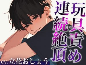 [RJ01230885] (dots)
【3日間限定半額】裏アカ男子に興味本位でDMしてみた結果…。〜オモチャでイカされまくる姿を撮影された件〜(CV:立花おしょう×シナリオ:咲夜)