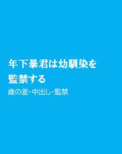 [RJ01231001] (ほりのや) 
年下暴君は幼馴染を監禁する