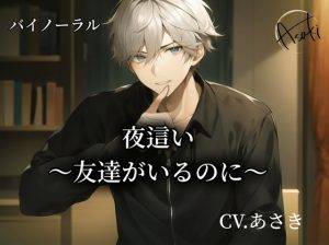 [RJ01231486] (朝帰/あさき) 
【バイノーラル録音】夜○い～友達がいるのに～ CV.あさき