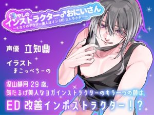 [RJ01231520] (黄昏の梅干し) 
癒やしのインストラクター♂おにいさん ～となりのダウナー美人はイン(ポ)ストラクター～