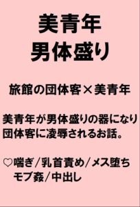 [RJ01231571] (桃箱) 
田舎の旅館でトラブルに巻き込まれた美青年が男体盛りの器にされて団体客たちに全身を貪られたあげくちんぽをハメられるお話