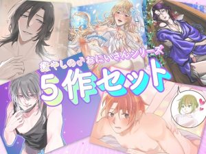 [RJ01231641] (黄昏の梅干し) 
癒やしの♂おにいさんシリーズ5作セット