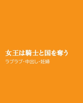 女王は騎士と国を奪う