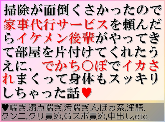 掃除が面倒くさかったので家事代行サービスを頼んだらイケメン後輩がやってきて部屋を片付けてくれたうえに、でかちんぽでイカされまくって身体もスッキリしちゃった話