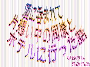 [RJ01232446] (刹那的快楽中毒) 
酒に呑まれて片想い中の同僚とホテルに行った話