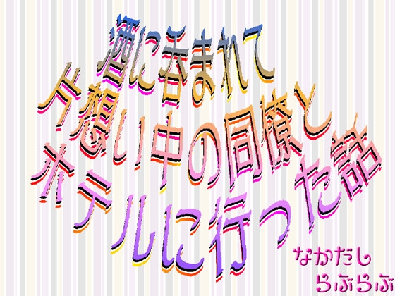 酒に呑まれて片想い中の同僚とホテルに行った話