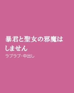 [RJ01232870] (ほりのや)
暴君と聖女の邪魔はしません