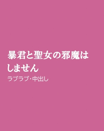 暴君と聖女の邪魔はしません