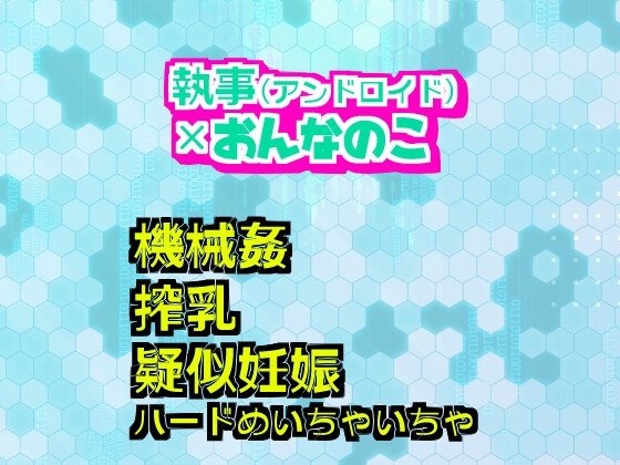 熱暴走するアンドロイドの執事止まらない