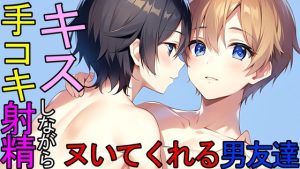 [RJ01233127] (ねこらいくらぶ) 
【BL】トイレでキスしながらシコシコヌいてくれる同居人の男友達ASMR