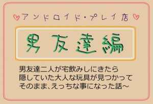 [RJ01233359] (いば神円) 
男友達編～男友達が宅飲みしに来たら隠していた大人な玩具が見つかって、そのまま、えっちな事になった話～