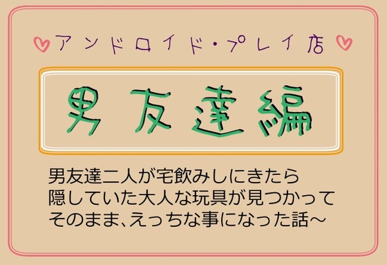 男友達編～男友達が宅飲みしに来たら隠していた大人な玩具が見つかって、そのまま、えっちな事になった話～