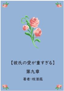 [RJ01233555] (枝浬菰)
彼氏の愛が重すぎる【第九章】