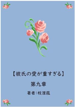 彼氏の愛が重すぎる【第九章】