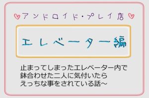 [RJ01233797] (いば神円) 
エレベーター編～止まってしまったエレベーター内で鉢合わせた二人に気づいたら、えっちな事をされている話～