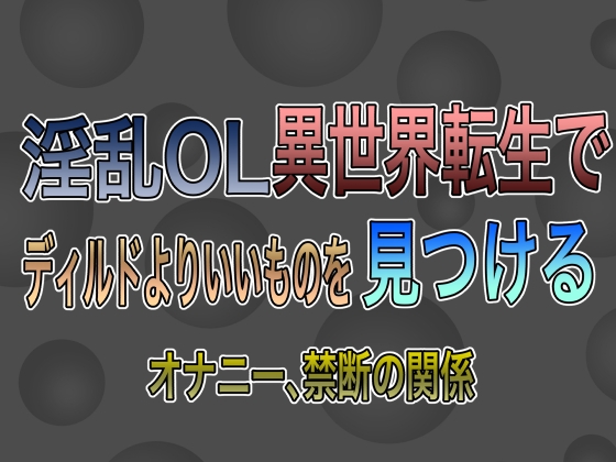 淫乱OL異世界転生でディルドよりいいものを見つける