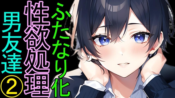 ふたなり化したキミのために、一生懸命性欲処理をしてくれる低身長な男友達(2)【授業中編】