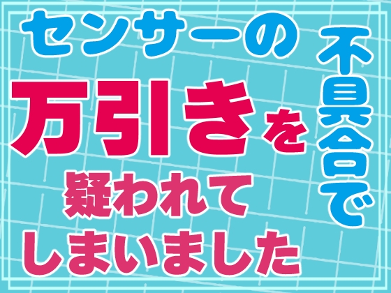 センサーの不具合で万引きを疑われてしまいました