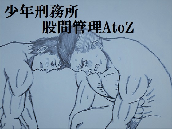 少年刑務所 股間管理AtoZ