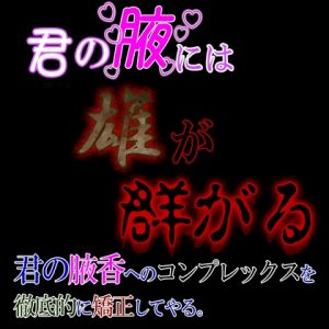 [RJ01234413] (紳士な変態)
君の腋には雄が群がる ～腋嗅ぎ腋舐めASMRで君の腋香コンプレックスを強〇的に矯正する～