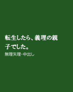 [RJ01234555] (ほりのや)
転生したら、義理の親子でした。