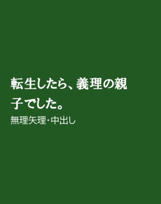 転生したら、義理の親子でした。