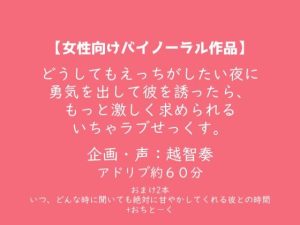 [RJ01234590] (淫乱物語)         【女性向けバイノーラル】どうしてもえっちがしたい夜に勇気を出して彼を誘ったら、もっと激しく求められるいちゃラブせっくす。【KU100】