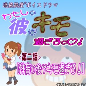 [RJ01234653] (紳士な変態)
【わたしの彼はキモ過ぎる】 第二話『体育の後がキモ過ぎる』